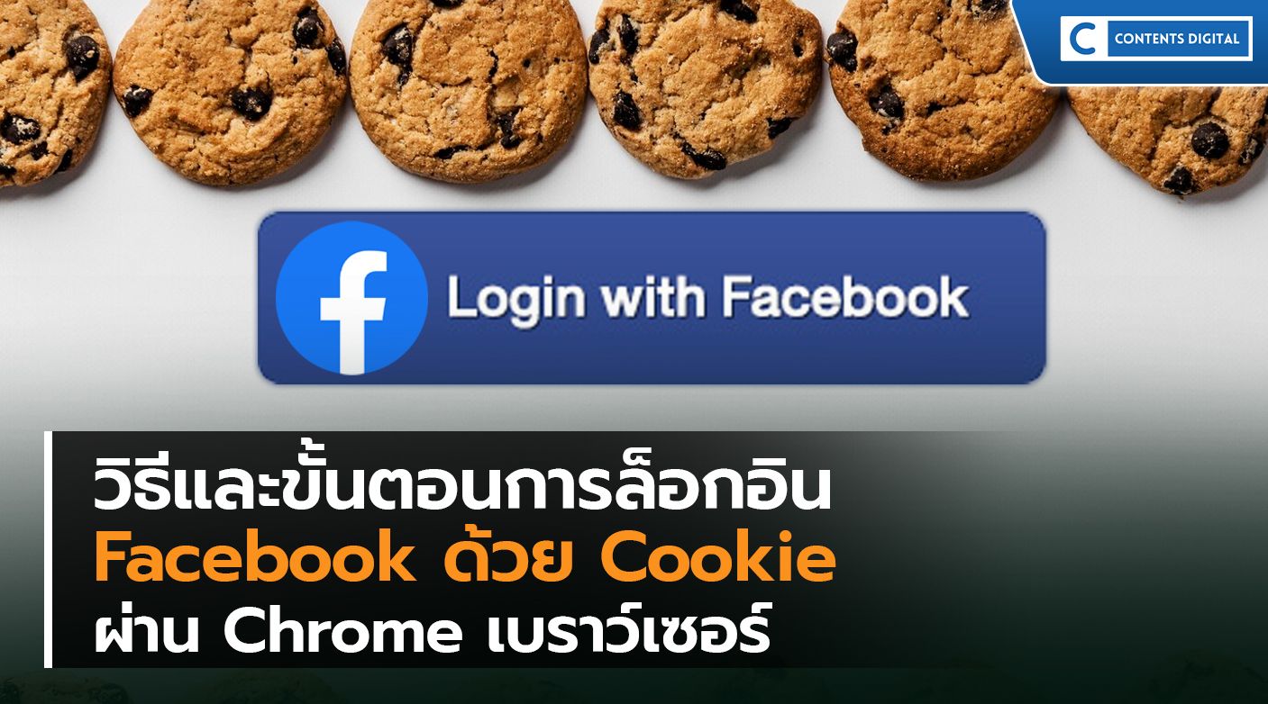 ล็อกอิน Facebook ด้วย Cookie ผ่าน Chrome เบราว์เซอร์ ทำยังไง?