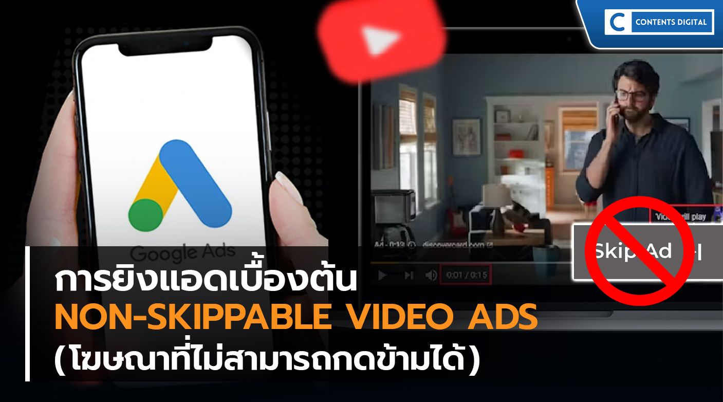 การยิงแอดเบื้องต้น Non-Skippable Video Ads (โฆษณาที่ไม่สามารถกดข้ามได้)