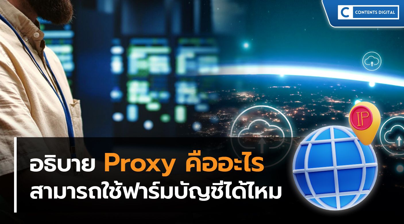 Proxy คืออะไร