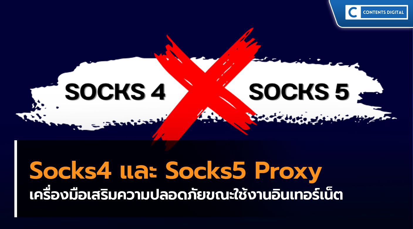 Socks4 Proxy และ Socks5 Proxy