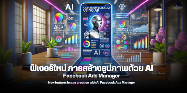 ฟีเจอร์ใหม่ การสร้างรูปภาพด้วย AI ใน Facebook Ads Manager