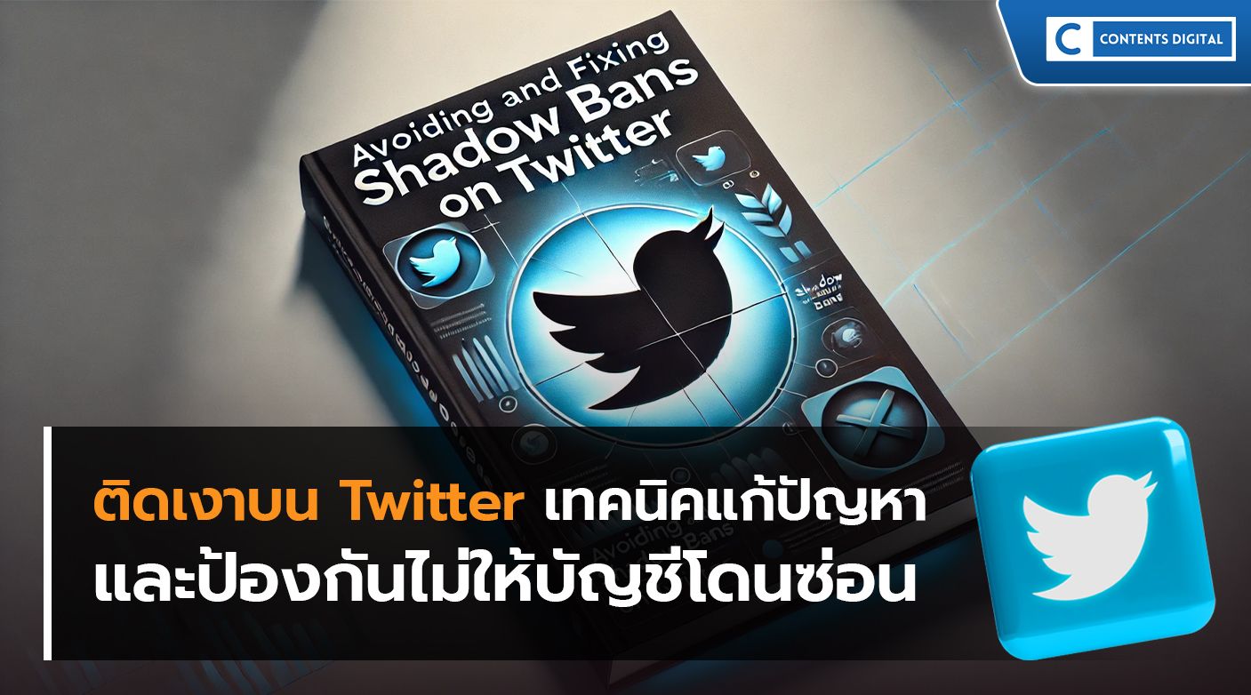 ติดเงาบน Twitter เทคนิคแก้ปัญหาและป้องกันไม่ให้บัญชีโดนซ่อน