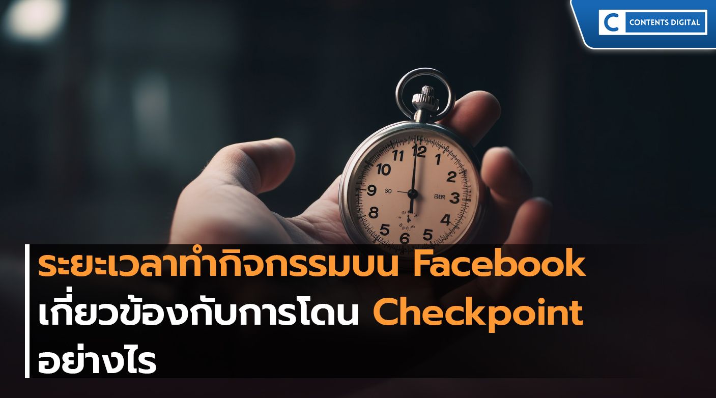 ระยะเวลาทำกิจกรรมบน Facebook เกี่ยวข้องกับการโดน Checkpoint อย่างไร ?