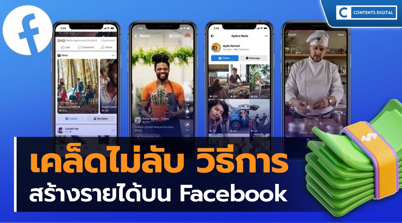 เคล็ดลับการสร้างรายได้บน Facebook