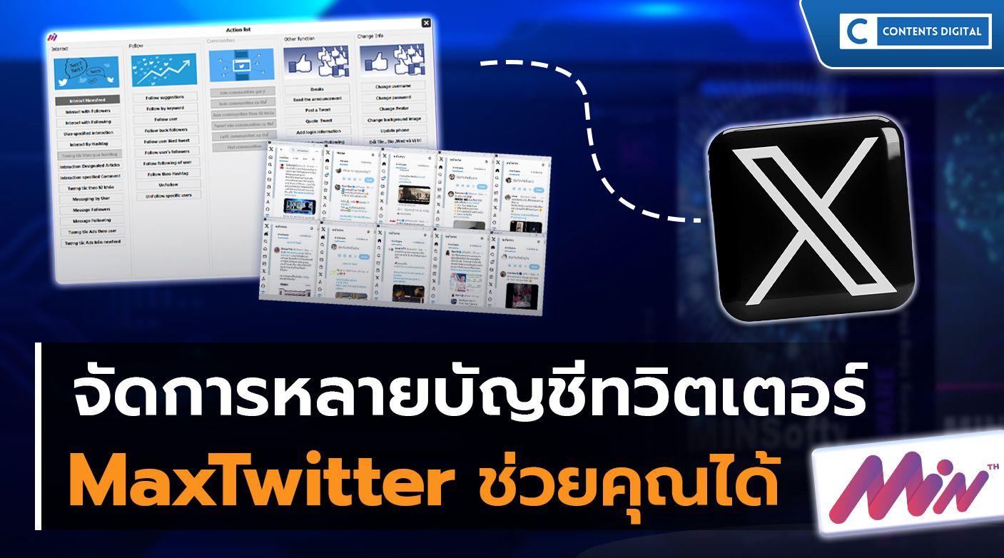 เบื่อการจัดการหลายบัญชีทวิตเตอร์ใช่ไหม?  MaxTwitter ช่วยคุณได้