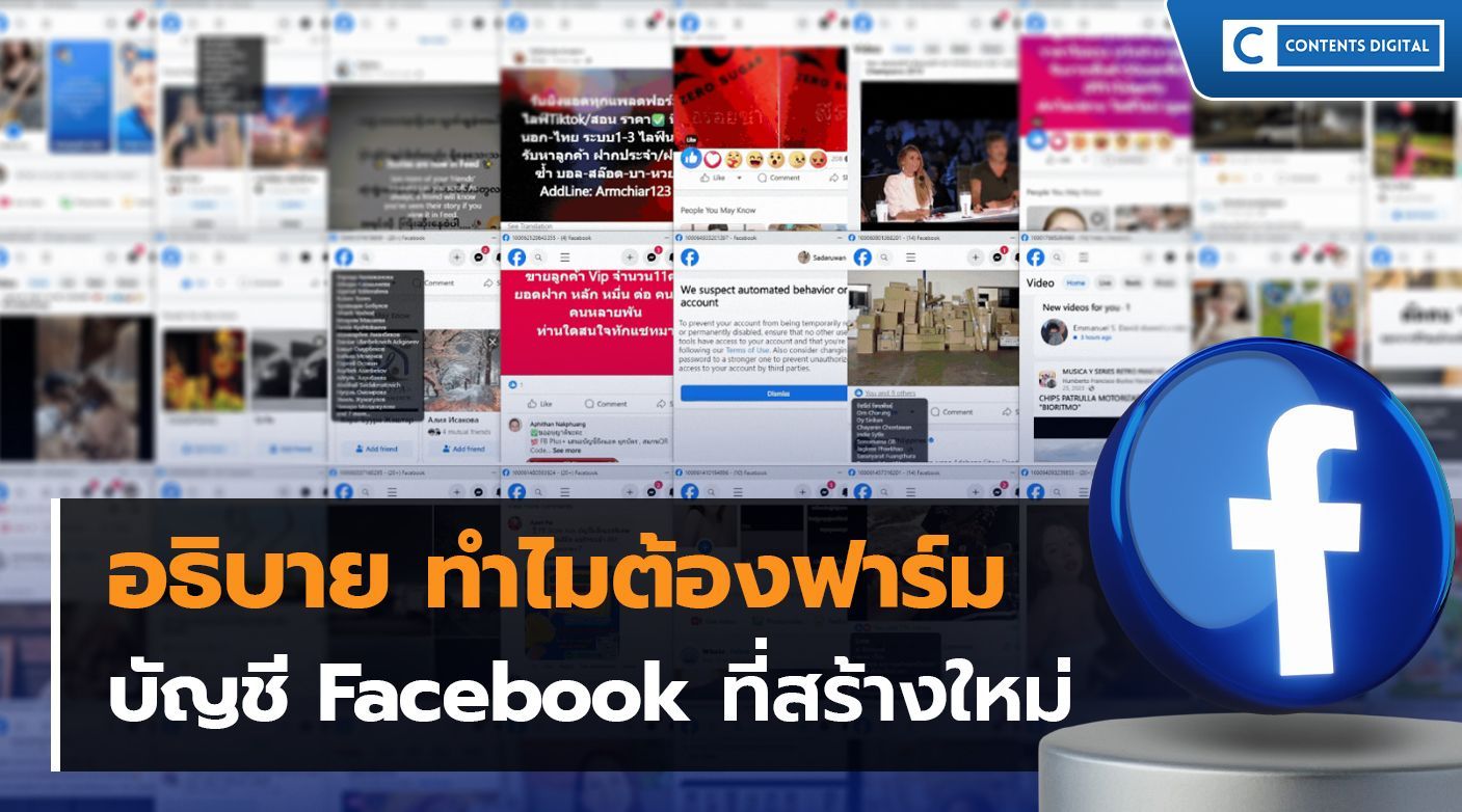 ทำไมบัญชี facebook ที่สร้างใหม่ต้องฟาร์มก่อนใช้งาน