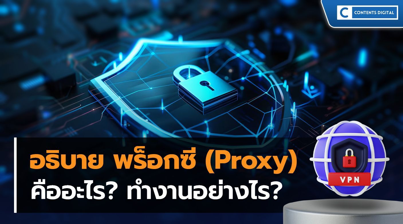 พร็อกซี (Proxy) คืออะไร? และมันทำงานยังไง?