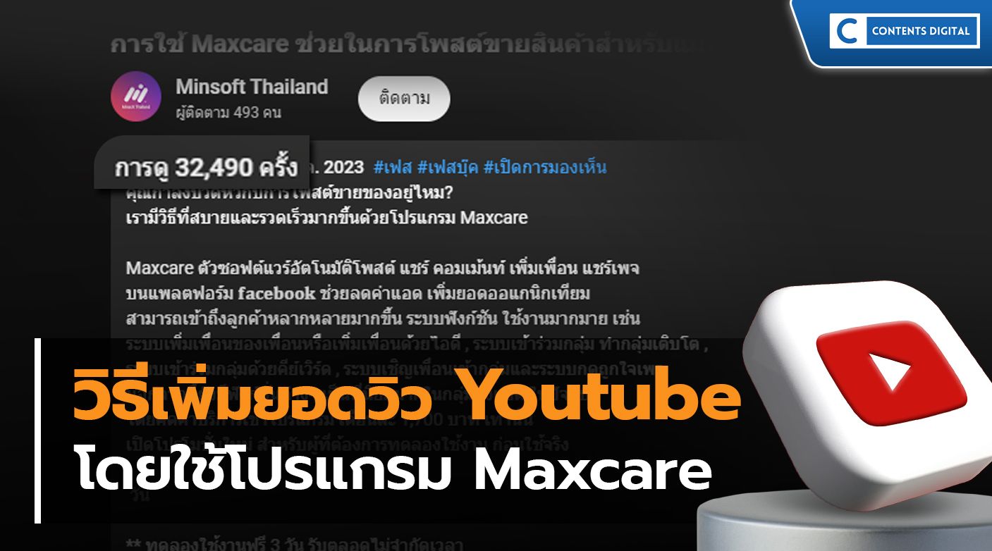 เพิ่มวิว Youtube โดยใช้ Maxcare ทำยังไง ?