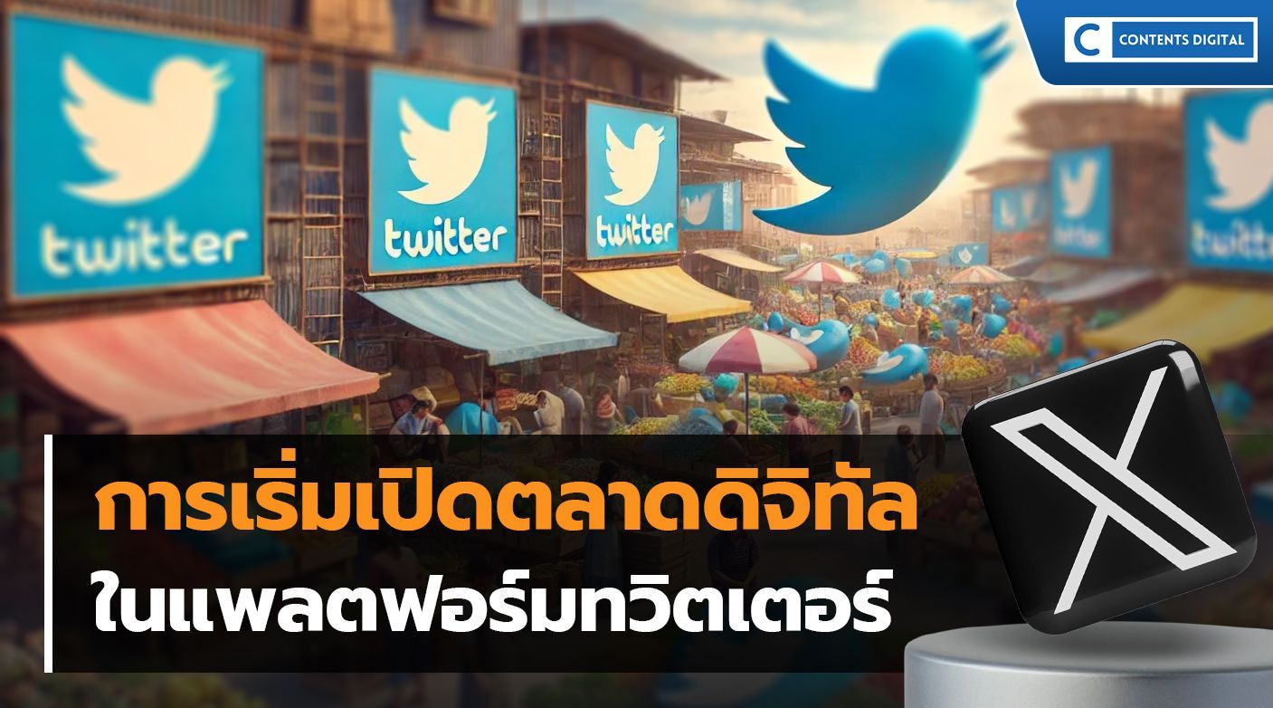 การใช้ Twitter เพื่อการตลาดดิจิทัล