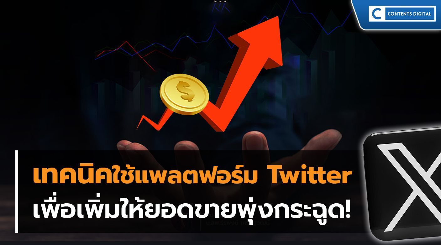 ใช้ Twitter ยังไงให้ยอดขายพุ่ง!