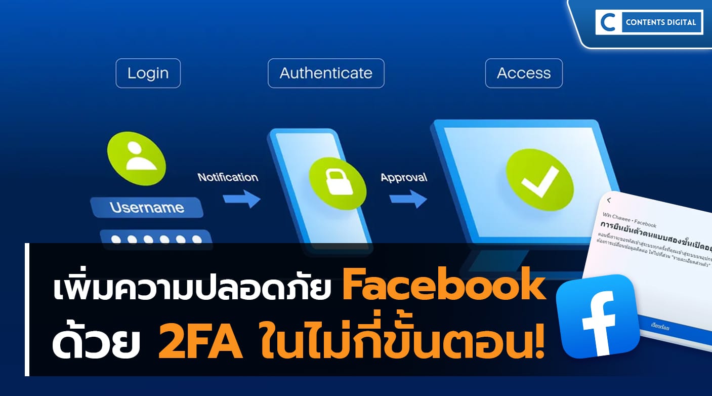 เพิ่มความปลอดภัยให้บัญชี Facebook ด้วย 2FA ในไม่กี่ขั้นตอน!
