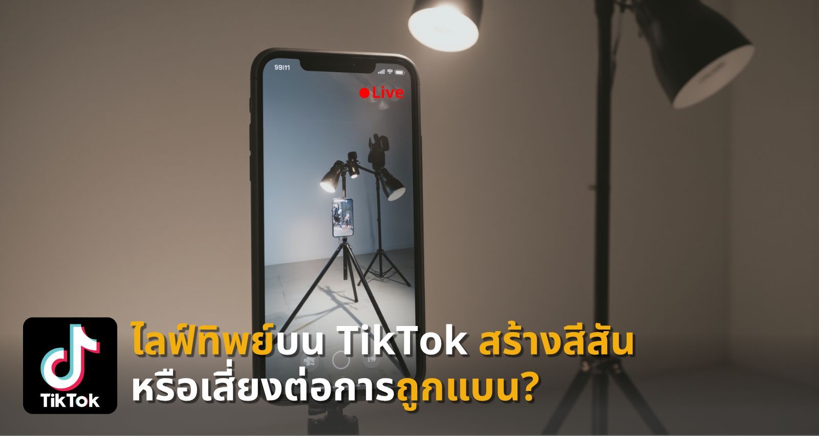 ไลฟ์ทิพย์บน TikTok สร้างสีสันหรือเสี่ยงต่อการถูกแบน?