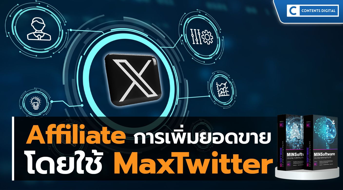 เพิ่มยอดขาย Affiliate โดยใช้ MaxTwitter