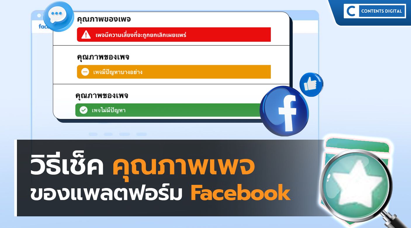 วิธีเช็คคุณภาพเพจ Facebook