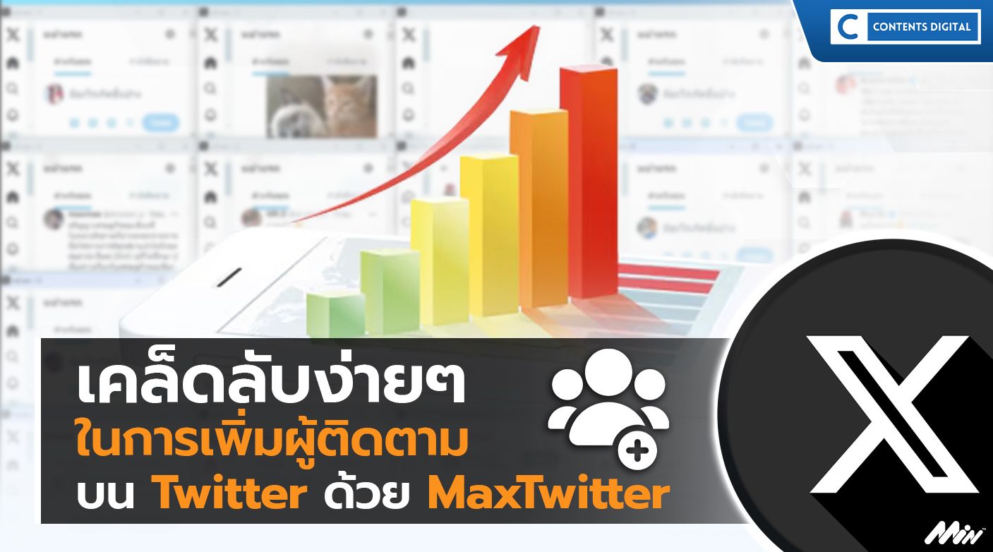 เคล็ดลับง่ายๆ ในการเพิ่มผู้ติดตามบน Twitter ด้วย MaxTwitter ลองเลยวันนี้...