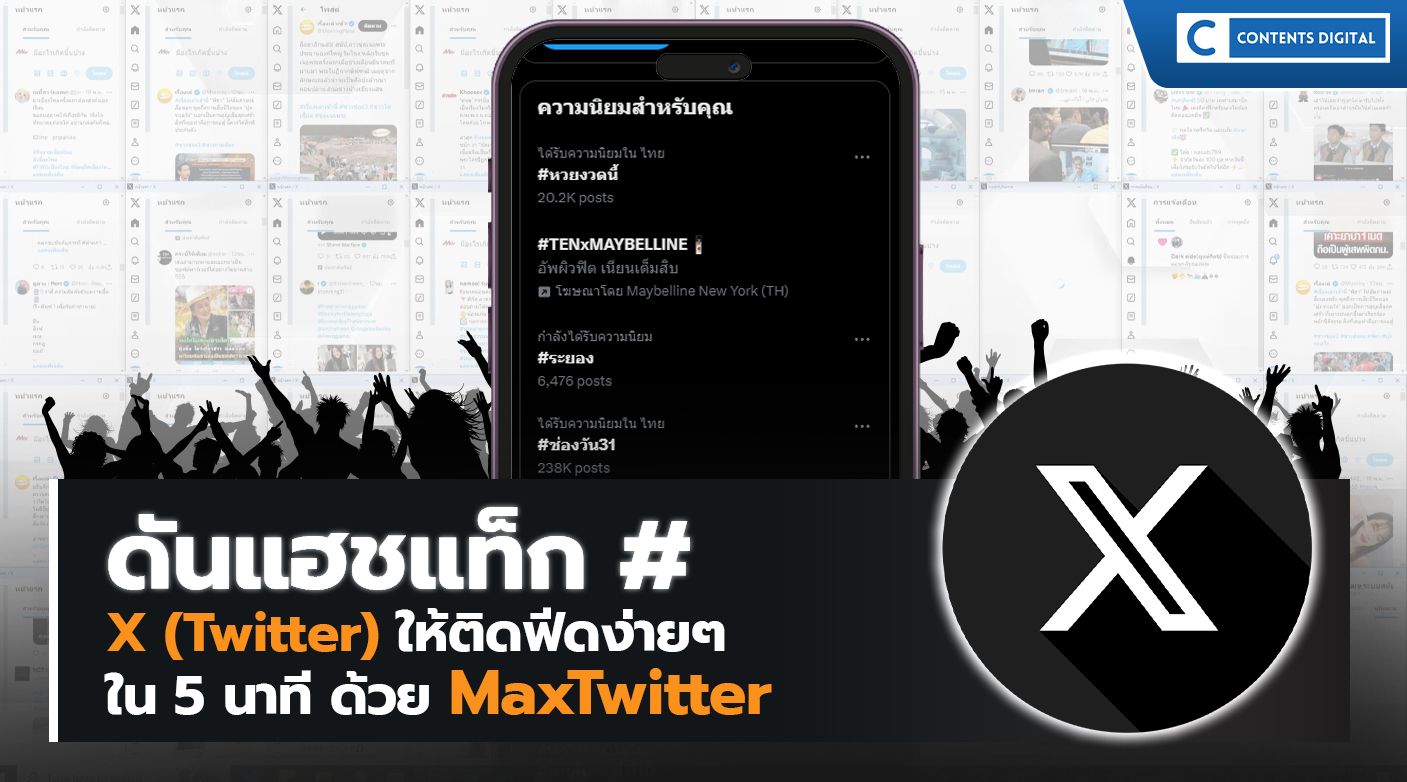 ดันแฮชแท็ก Twitter ให้ติดฟีดง่ายๆใน 5 นาที ด้วย MaxTwitter