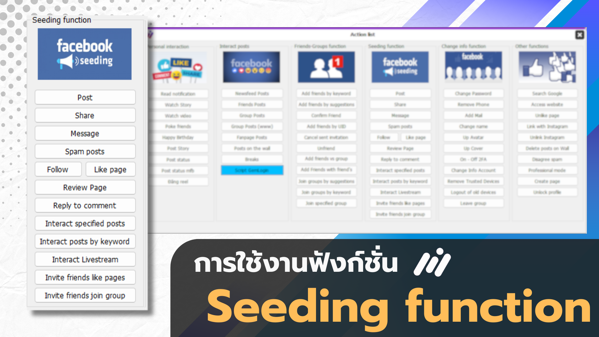 Maxcare การใช้งาน ฟังก์ชัน Seeding function
