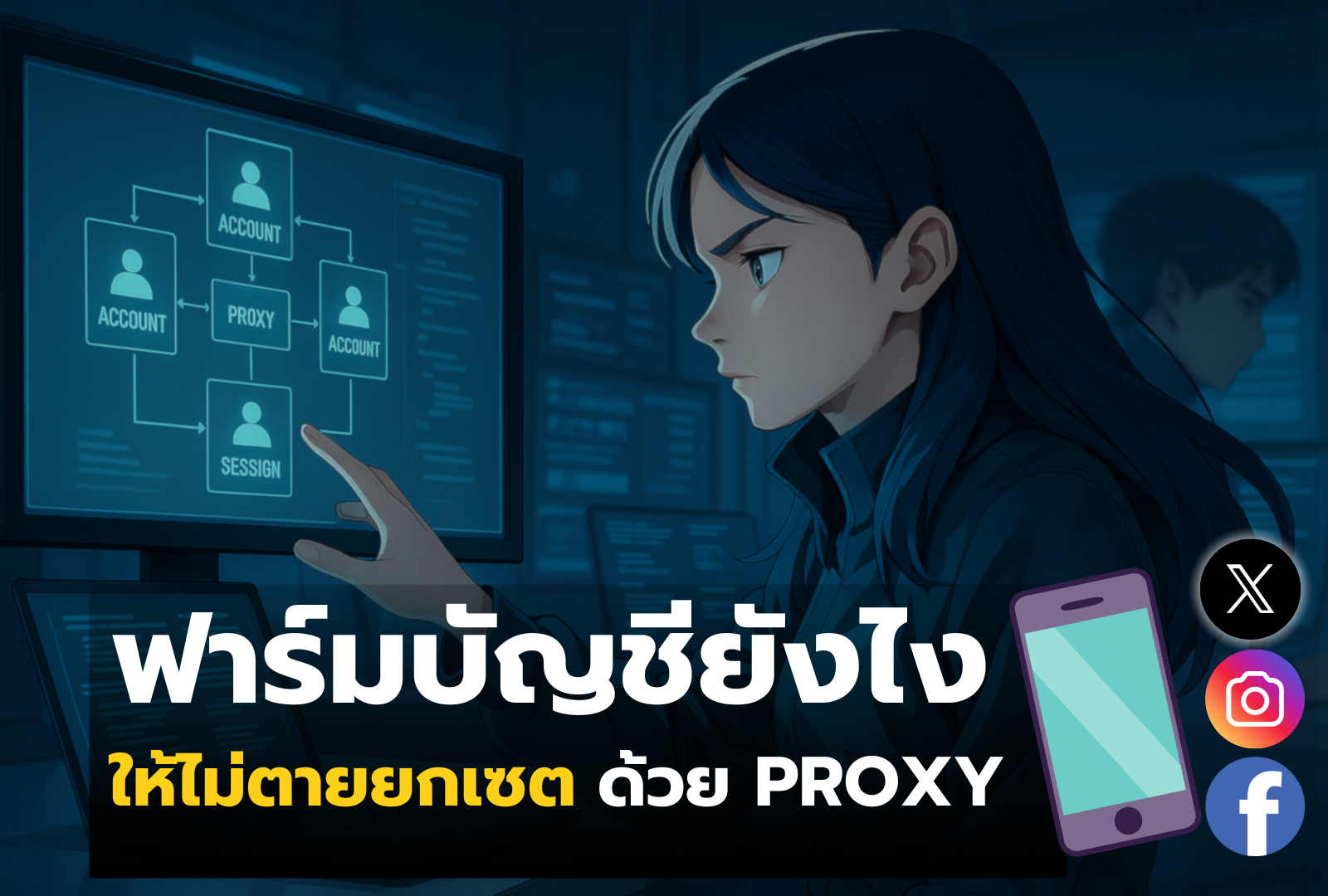 ฟาร์มบัญชียังไงให้ไม่ตายยกเซตด้วย Proxy