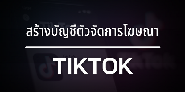สร้างบัญชีตัวจัดการโฆษณา TikTok
