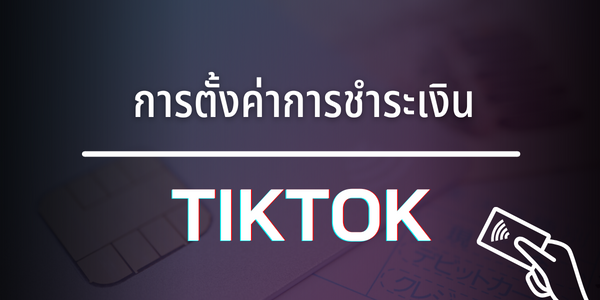 การตั้งค่าการชำระเงิน TikTok