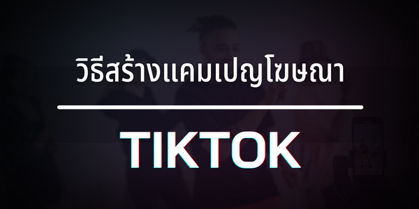 วิธีสร้างแคมเปญโฆษณา TikTok - งบประมาณ