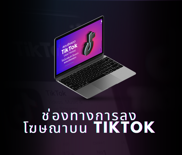 ช่องทางการลงโฆษณาบน TikTok