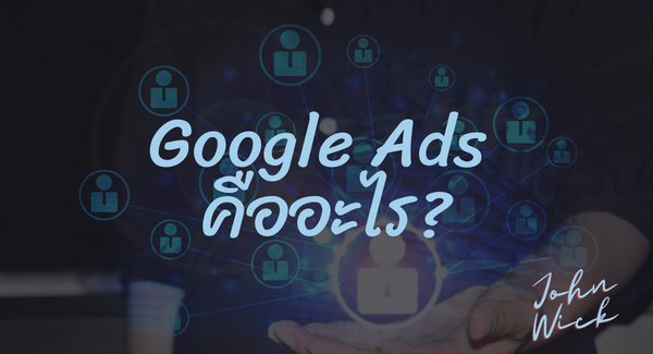 Google Ads คืออะไร?