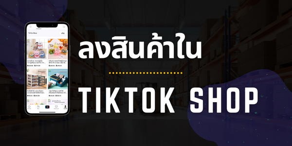 ขั้นตอนการลงสินค้าใน Tiktok shop
