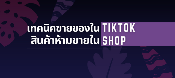 เทคนิควิธีขายของใน TikTok Shop-สินค้าห้ามขายใน TikTok Shop