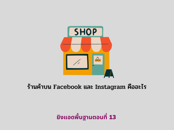 ร้านค้าบน Facebook และ Instagram คืออะไร