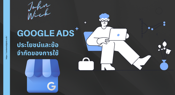 ประโยชน์และข้อจำกัดของการใช้ Google Ads
