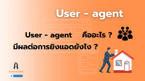 User-agent คืออะไร? มีผลต่อการยิงแอดยังไง ?