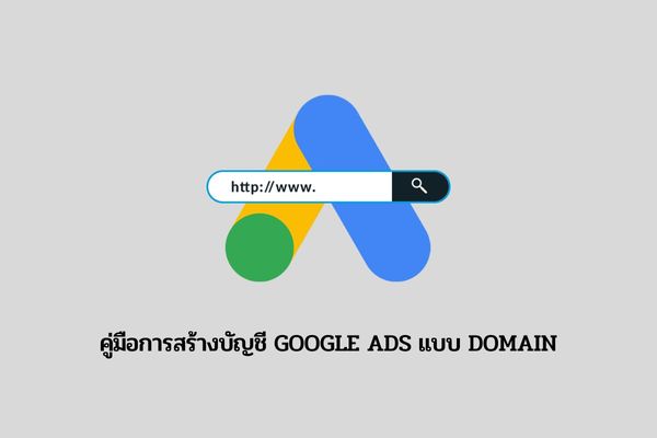 คู่มือการสร้างบัญชี GOOGLE ADS แบบ DOMAIN