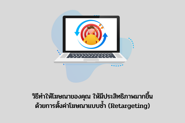 การตั้งค่าโฆษณาแบบซ้ำ (Retargeting)