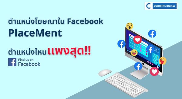 PlaceMent ตำแหน่งโฆษณาใน Facebook ตำแหน่งไหนแพง?