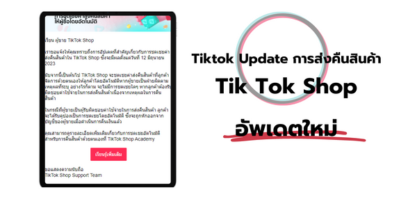 Tiktok Update การส่งคืนสินค้า