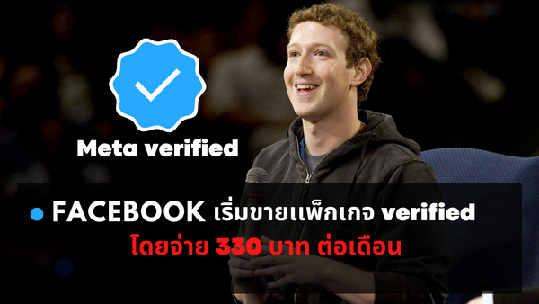 Facebook เริ่มขายเเพ็กเกจ verified เครื่องหมายติ๊กถูกสีฟ้า