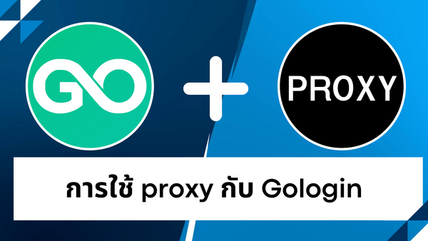 คู่มือการใช้ Proxy กับ Gologin