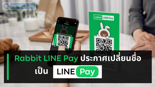 Rabbit LINE Pay ประกาศเปลี่ยนชื่อเป็น LINE Pay