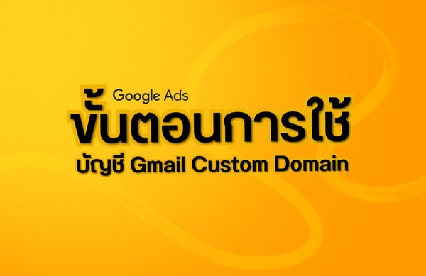 ขั้นตอนการใช้บัญชี Gmail Custom Domain