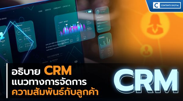CRM การจัดการลูกค้าสัมพันธ์