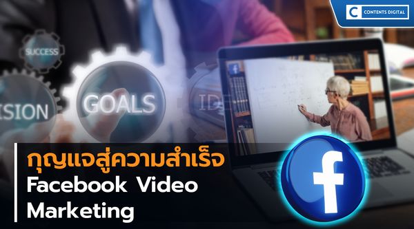 Facebook Video Marketing กุญแจสู่ความสำเร็จ
