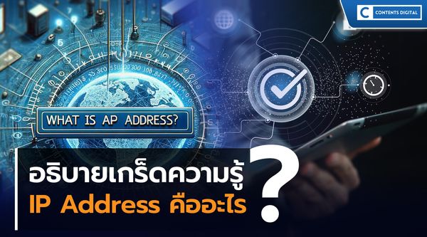IP Address คืออะไร?