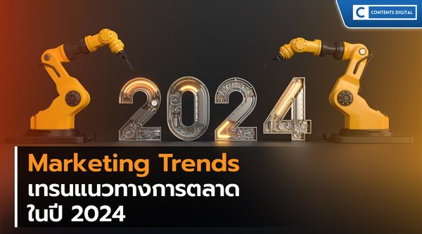Marketing Trends 2024 : Short-Form Video Content : วีดีโอสั้น