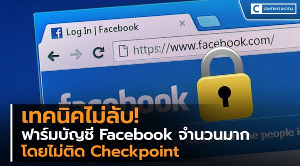 เทคนิคฟาร์มบัญชี Facebook จำนวนมากโดยไม่ติด Checkpoint