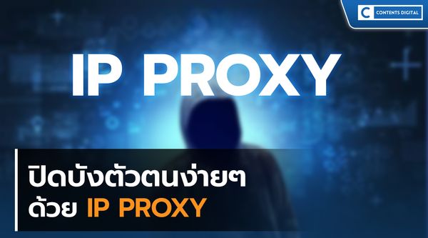 สร้างความเป็นส่วนตัวออนไลน์ด้วย IP Proxy