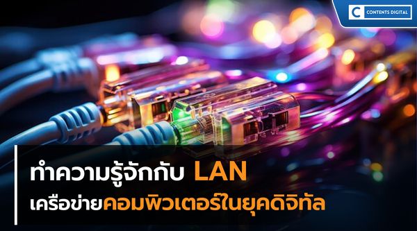 ทำความรู้จักกับ LAN เครือข่ายคอมพิวเตอร์ในยุคดิจิทัล