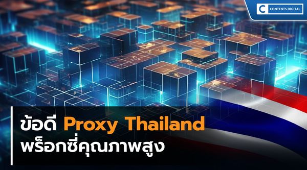 Proxy Thailand พร็อกซี่คุณภาพสูง