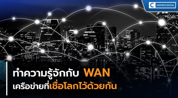 ทำความรู้จักกับ WAN เครือข่ายที่เชื่อมโลกไว้ด้วยกัน