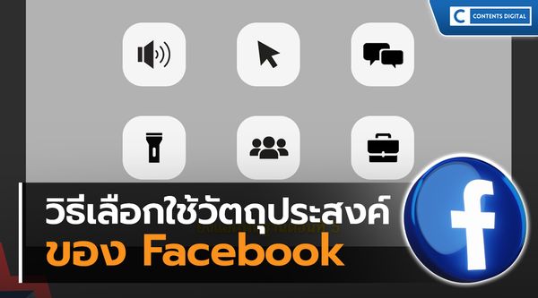 วิธีเลือกใช้วัตถุประสงค์ของ Facebook